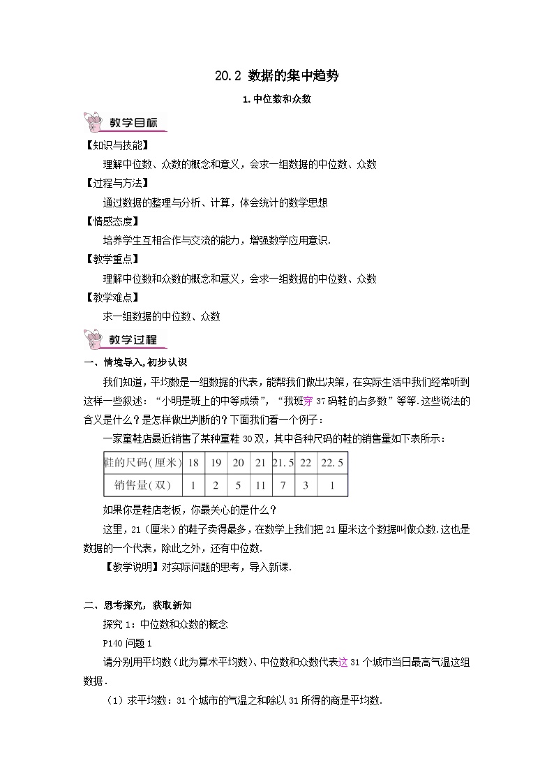 华师大版1. 中位数和众数优秀教案及反思