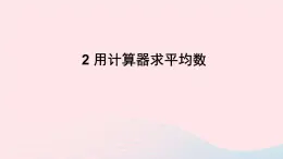 第20章数据的整理与初步处理20.1平均数2用计算器求平均数课件（华东师大版八下）