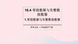 第16章分式16.4零指数幂与负整数指数幂1零指数幂与负整数指数幂课件（华东师大版八下）