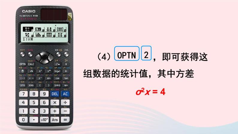 第20章数据的整理与初步处理20.3数据的离散程度2用计算器求方差课件（华东师大版八下）05