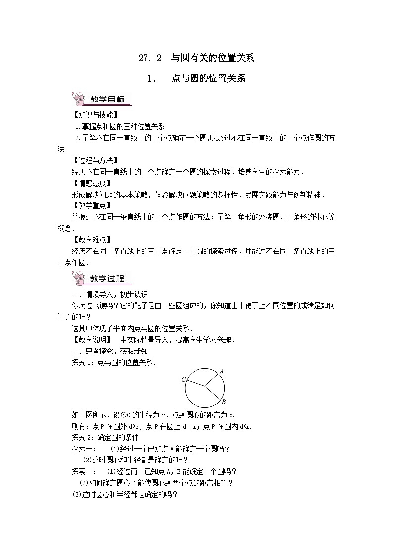 第27章圆27.2与圆有关的位置关系1点与圆的位置关系教案(华东师大版九下)01