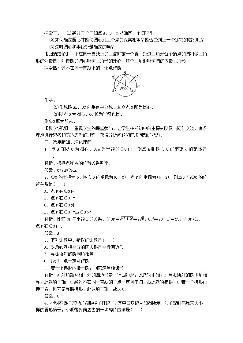 第27章圆27.2与圆有关的位置关系1点与圆的位置关系教案(华东师大版九下)02