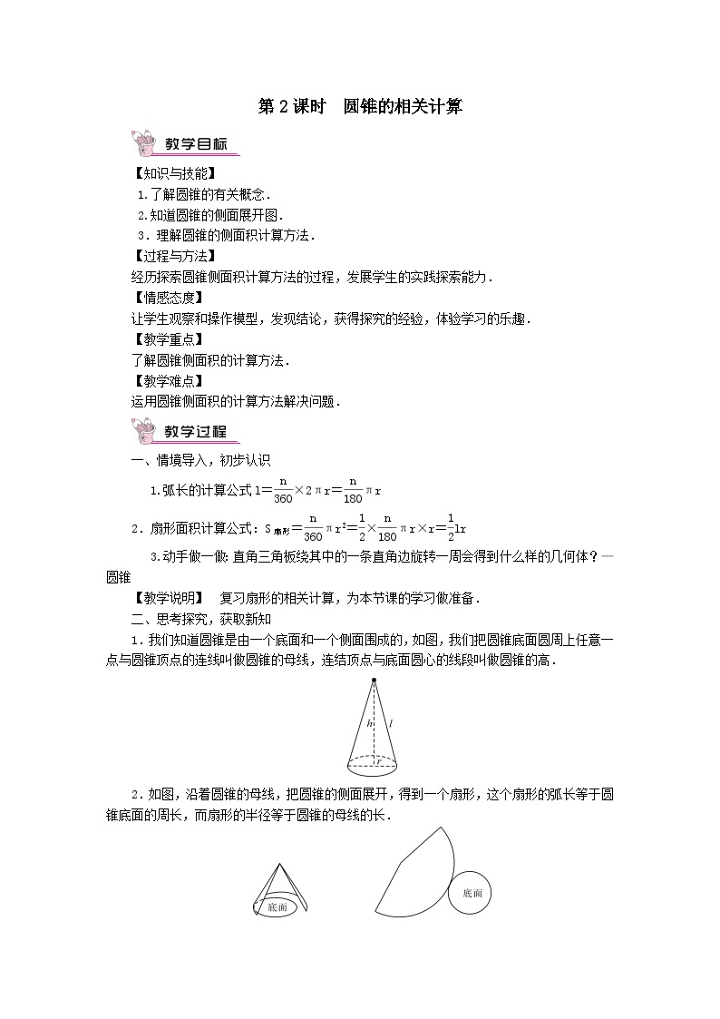 初中数学华师大版九年级下册27.3 圆中的计算问题一等奖第2课时教学设计