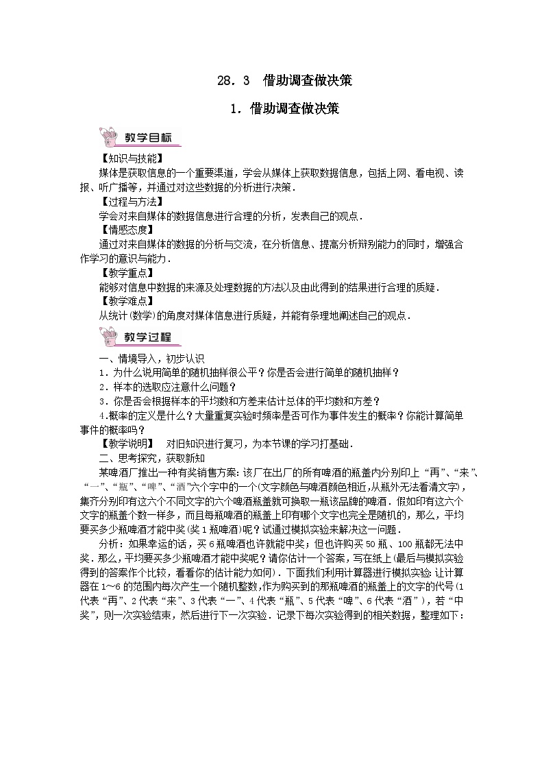 初中数学华师大版九年级下册1. 借助调查做决策获奖教学设计