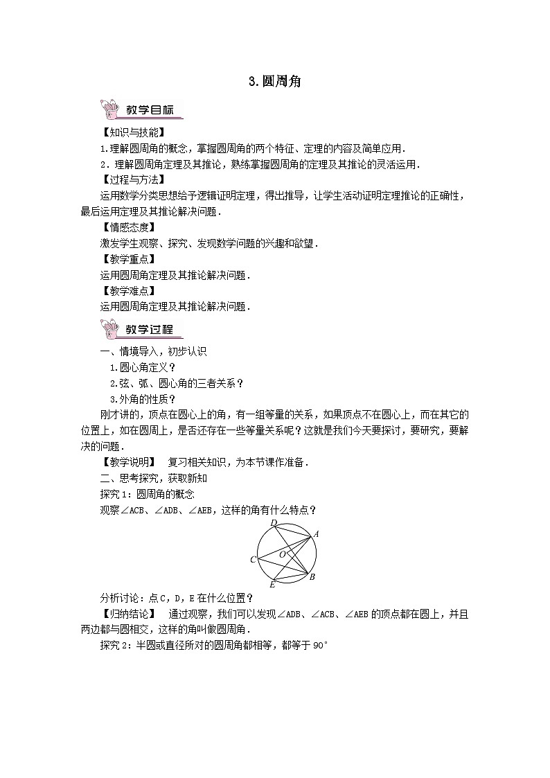第27章圆27.1圆的认识3圆周角教案(华东师大版九下)01