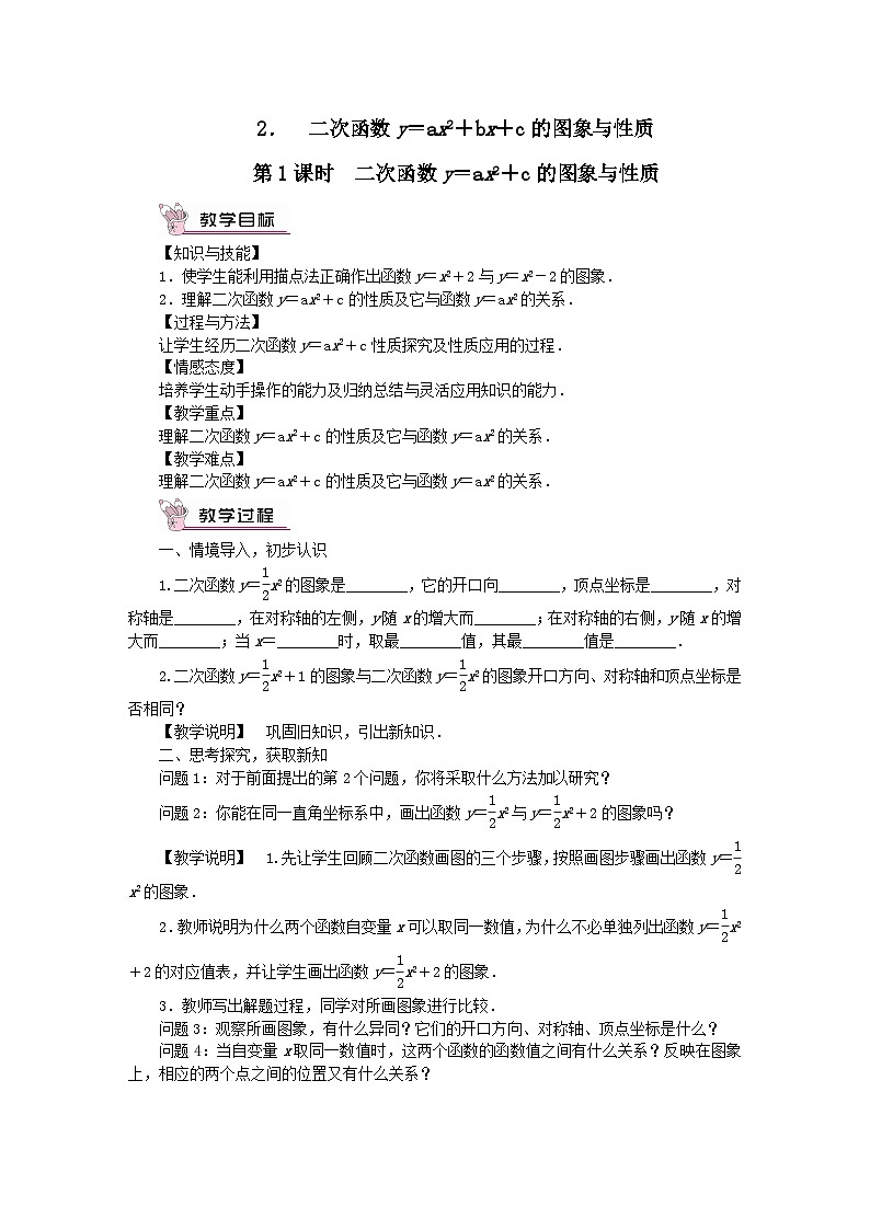 第26章二次函数26.2二次函数的图象与性质2二次函数y=ax2+bx+c的图象与性质第1课时二次函数y=ax2+c的图象与性质教案(华东师大版九下)01