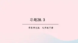 第28章样本与总体28.3借助调查做决策习题课件（华东师大版九下）