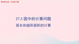 第27章圆27.3圆中的计算问题第1课时弧长和扇形面积的计算课件（华东师大版九下）