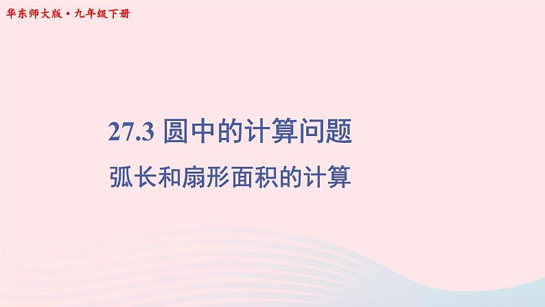 第27章圆27.3圆中的计算问题第1课时弧长和扇形面积的计算课件(华东师大版九下)第1页