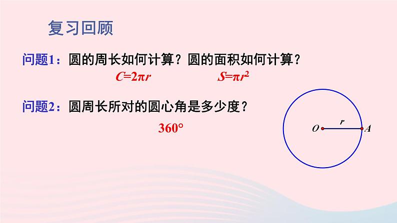 第27章圆27.3圆中的计算问题第1课时弧长和扇形面积的计算课件(华东师大版九下)第2页