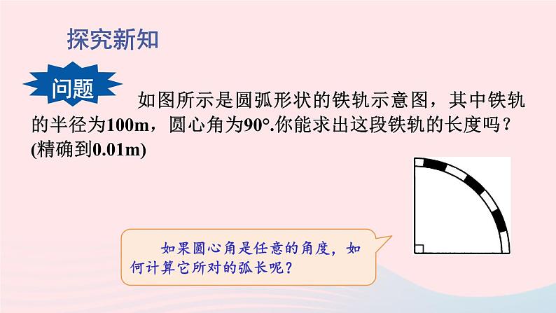 第27章圆27.3圆中的计算问题第1课时弧长和扇形面积的计算课件(华东师大版九下)第3页