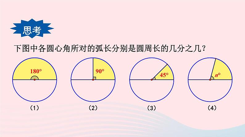 第27章圆27.3圆中的计算问题第1课时弧长和扇形面积的计算课件(华东师大版九下)第4页