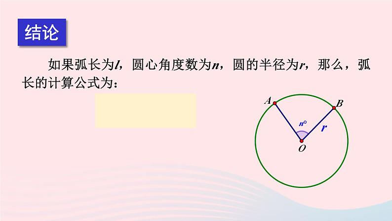 第27章圆27.3圆中的计算问题第1课时弧长和扇形面积的计算课件(华东师大版九下)第8页