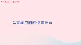 第27章圆27.2与圆有关的位置关系2直线与圆的位置关系课件（华东师大版九下）