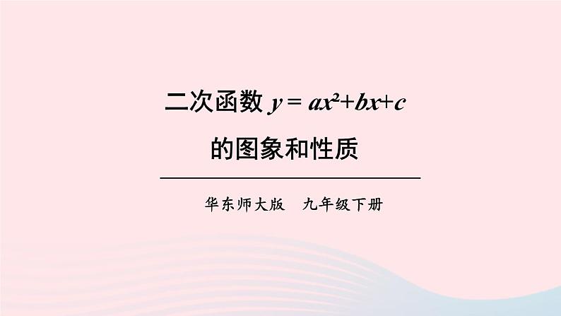 第26章二次函数26.2二次函数的图象与性质2二次函数y=ax2+bx+c的图象和性质第4课时二次函数y=ax2+bx+c的图象和性质课件(华东师大版九下)第1页