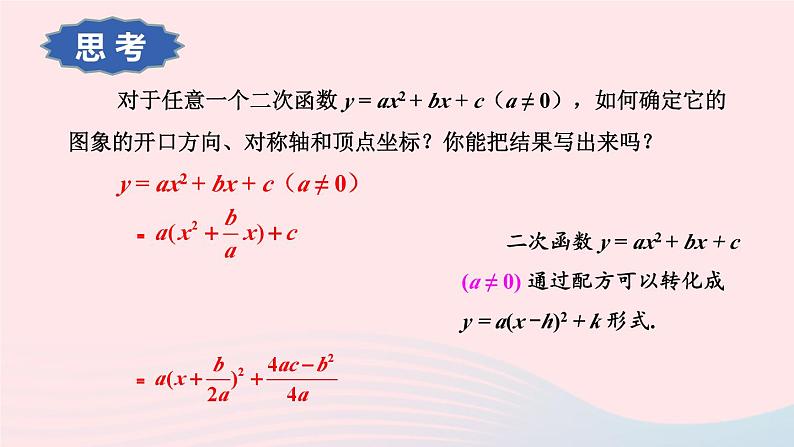 第26章二次函数26.2二次函数的图象与性质2二次函数y=ax2+bx+c的图象和性质第4课时二次函数y=ax2+bx+c的图象和性质课件(华东师大版九下)第7页