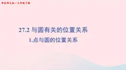 第27章圆27.2与圆有关的位置关系1点与圆的位置关系课件（华东师大版九下）