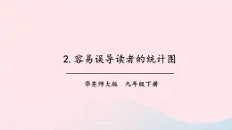 第28章样本与总体28.3借助调查做决策2容易误导读者的统计图课件（华东师大版九下）