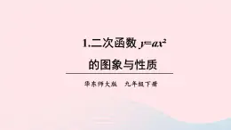 第26章二次函数26.2二次函数的图象与性质1二次函数y=ax2的图象与性质课件（华东师大版九下）