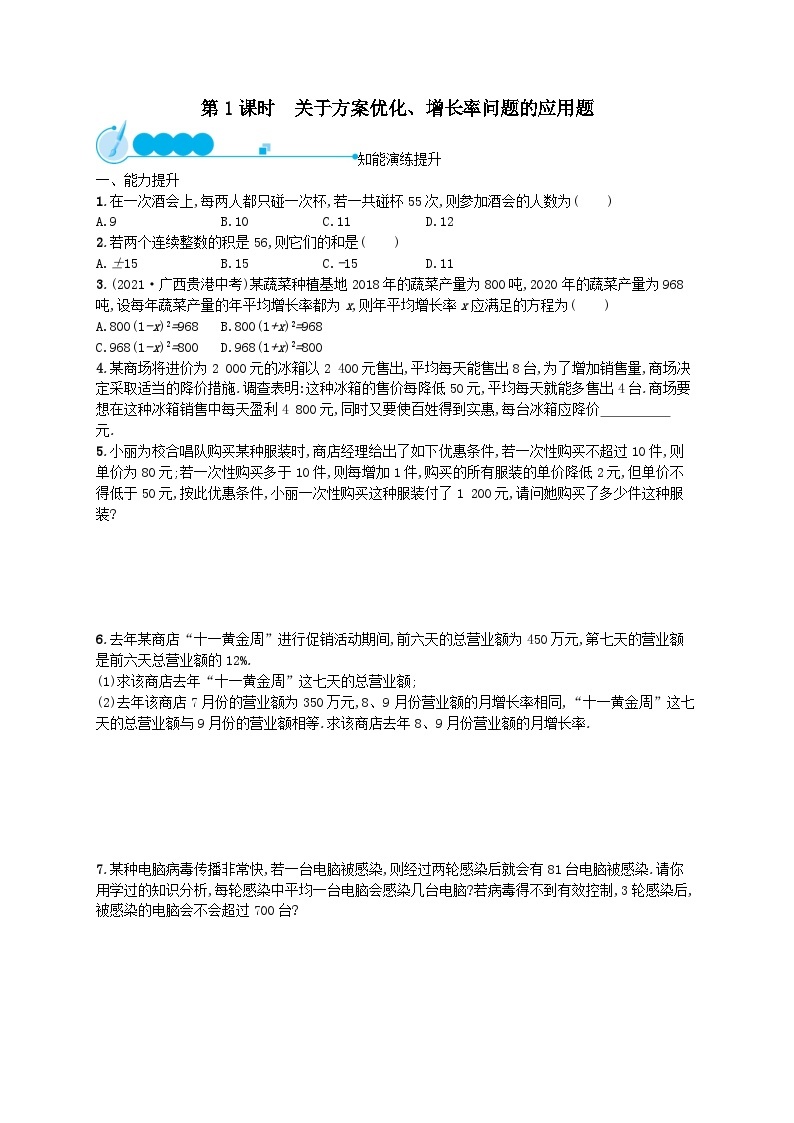 第21章一元二次方程21.3实际问题与一元二次方程第1课时关于方案优化增长率问题的应用题课后习题（附解析人教版）01