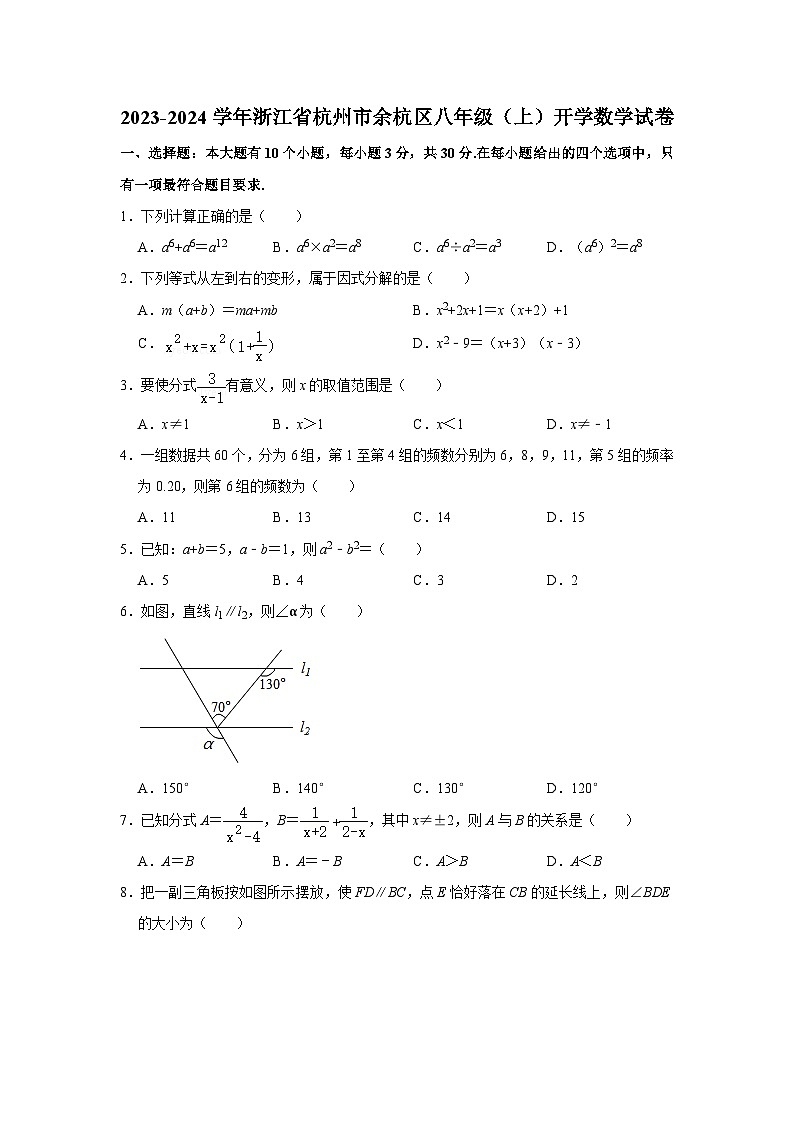 +浙江省杭州市余杭区2023-2024学年八年级上学期开学数学试卷01