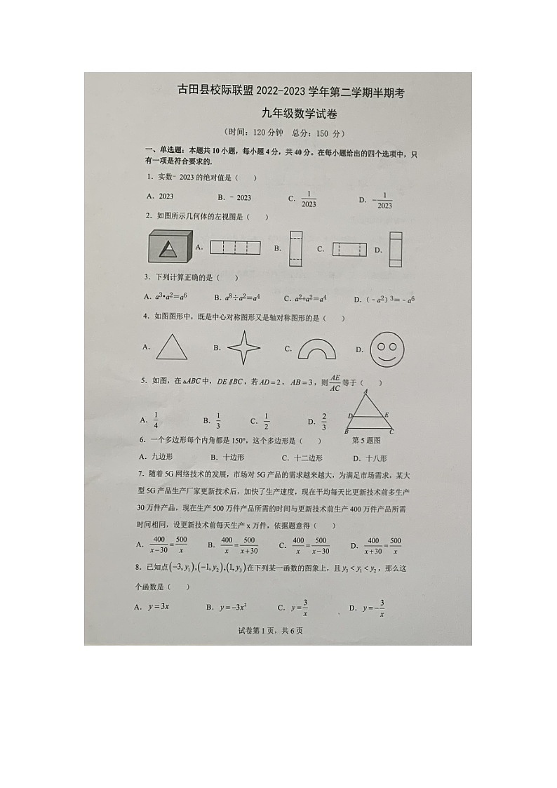 福建省宁德市古田县校际联盟2022-2023学年九年级下学期期中考试数学试题第1页