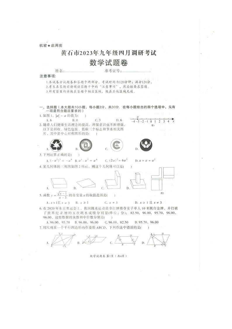 湖北省黄石市2022-2023学年九年级下学期4月期中数学试题01
