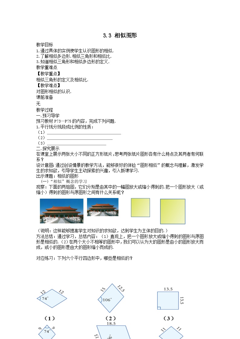 初中数学湘教版九年级上册3.3 相似图形获奖教学设计及反思