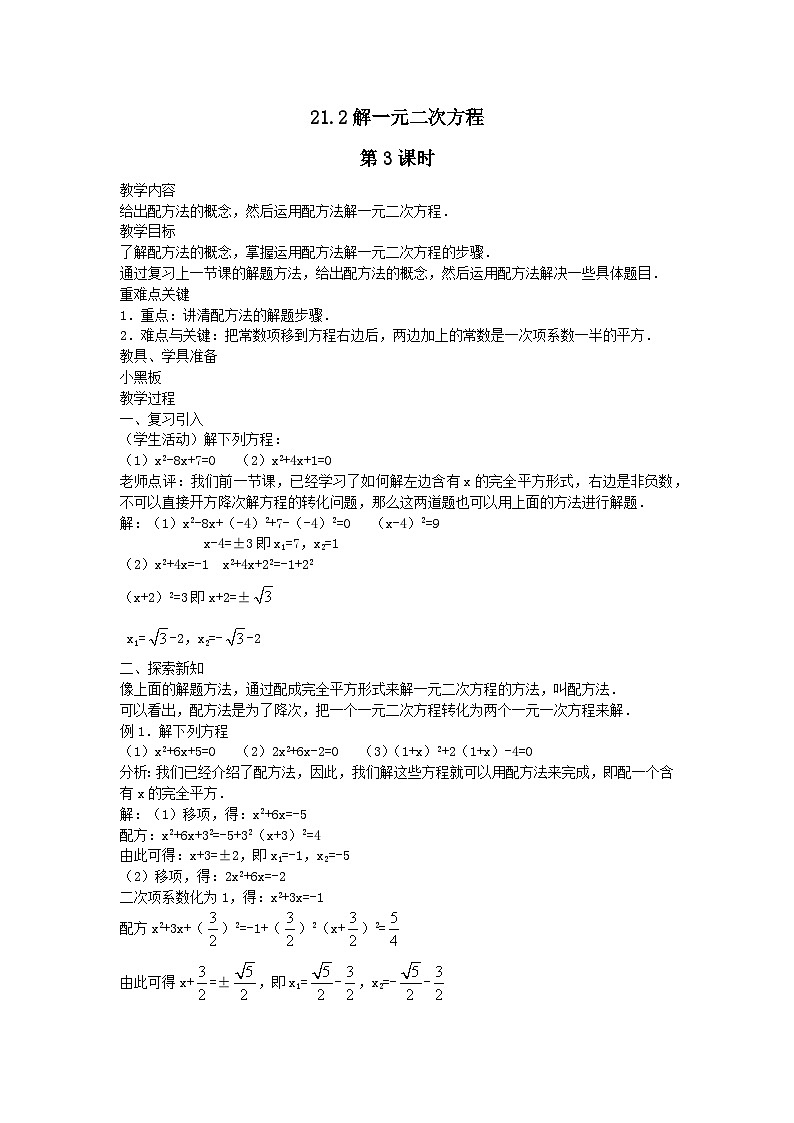 第二十一章一元二次方程21.2解一元二次方程第3课时(人教版九上) 教案01