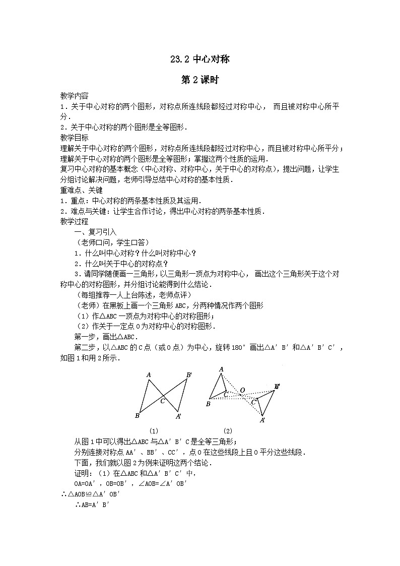 第二十三章旋转23.2中心对称第2课时(人教版九上) 教案01
