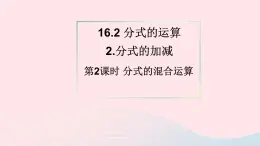 第16章分式16.2分式的运算2分式的加减第2课时分式的混合运算课件（华东师大版八下）