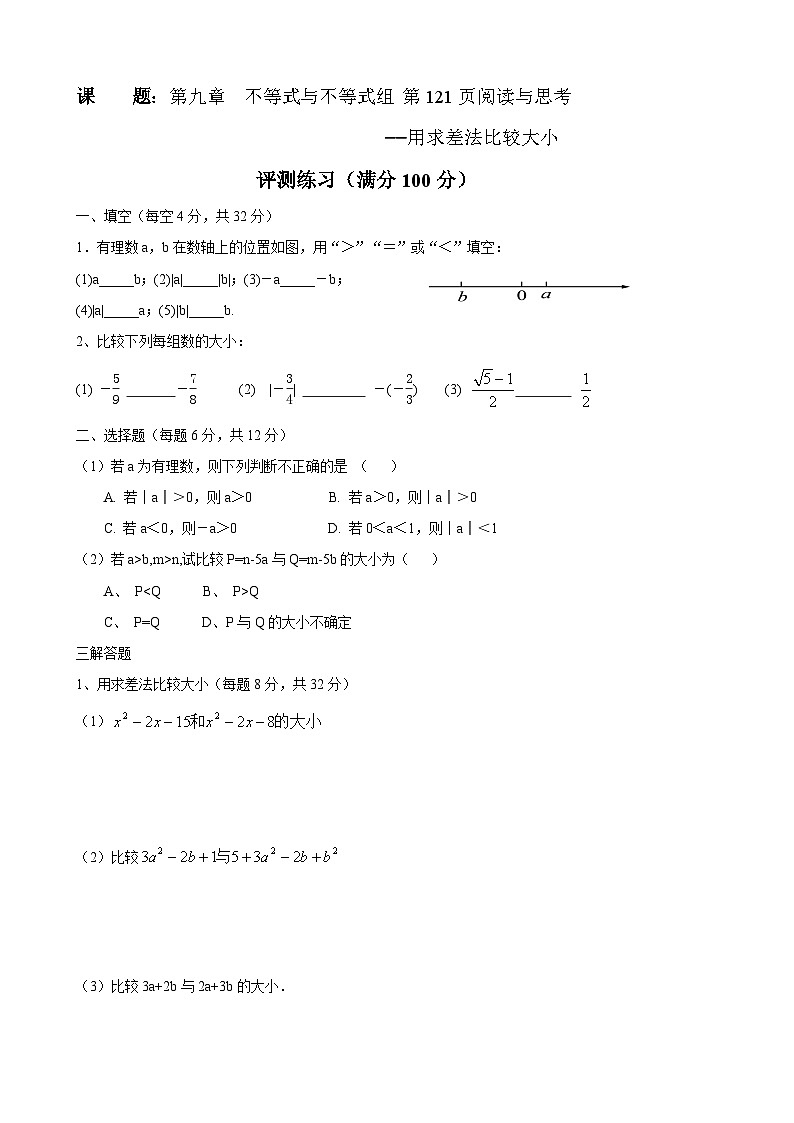 9《阅读与思考 用求差法比较大小》练习题-七年级下册数学人教版第1页