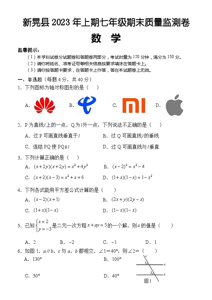 湖南省怀化市新晃县2022-2023学年七年级下学期期末考试数学试题01