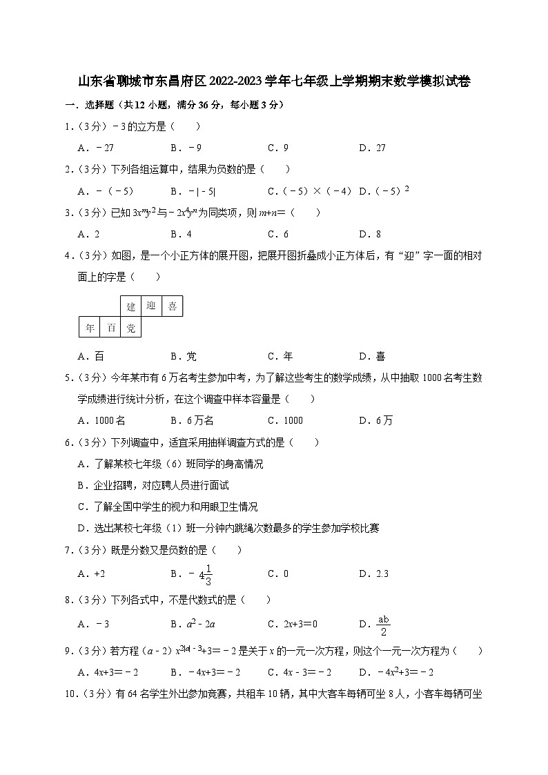 山东省聊城市东昌府区2022-2023学年七年级上学期期末数学模拟试卷第1页