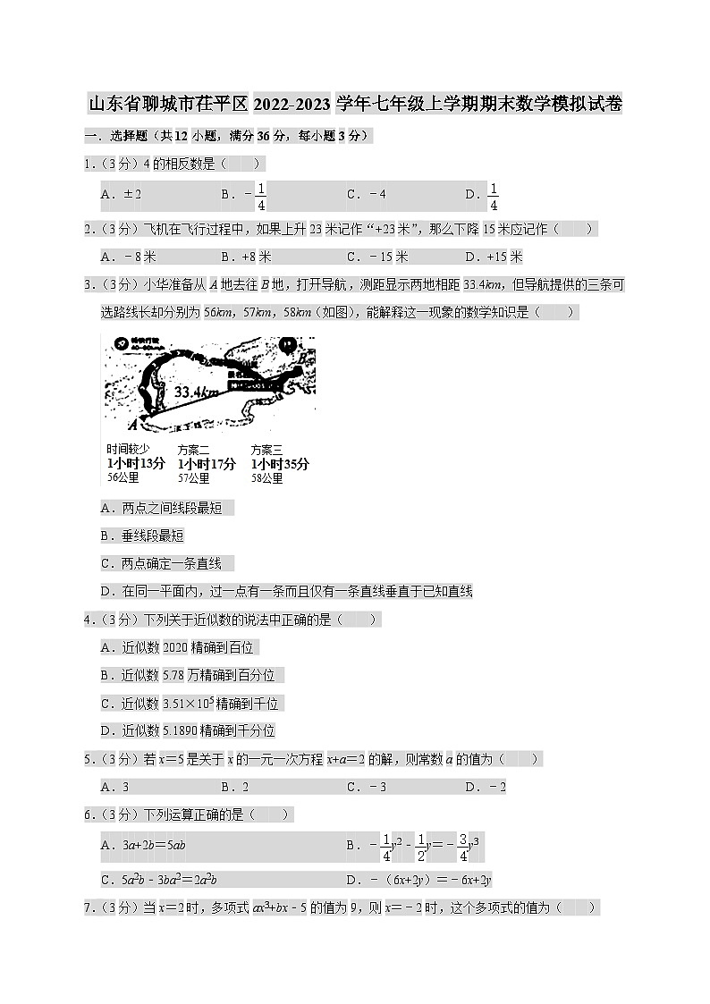 山东省聊城市茌平区2022-2023学年七年级上学期期末数学模拟试卷第1页