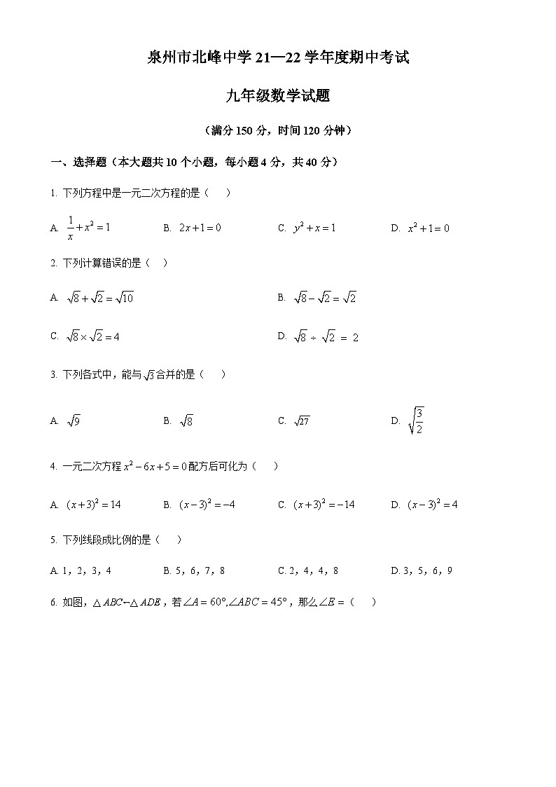 福建省泉州市北峰中学2021-2022学年九年级上学期期中考试数学试题第1页