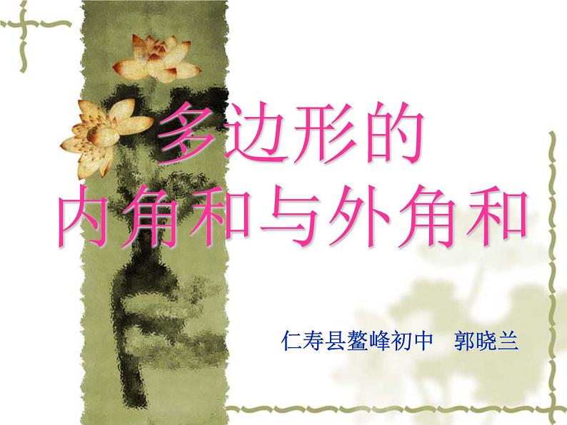 9.2多边形的内角和与外角和课件PPT01