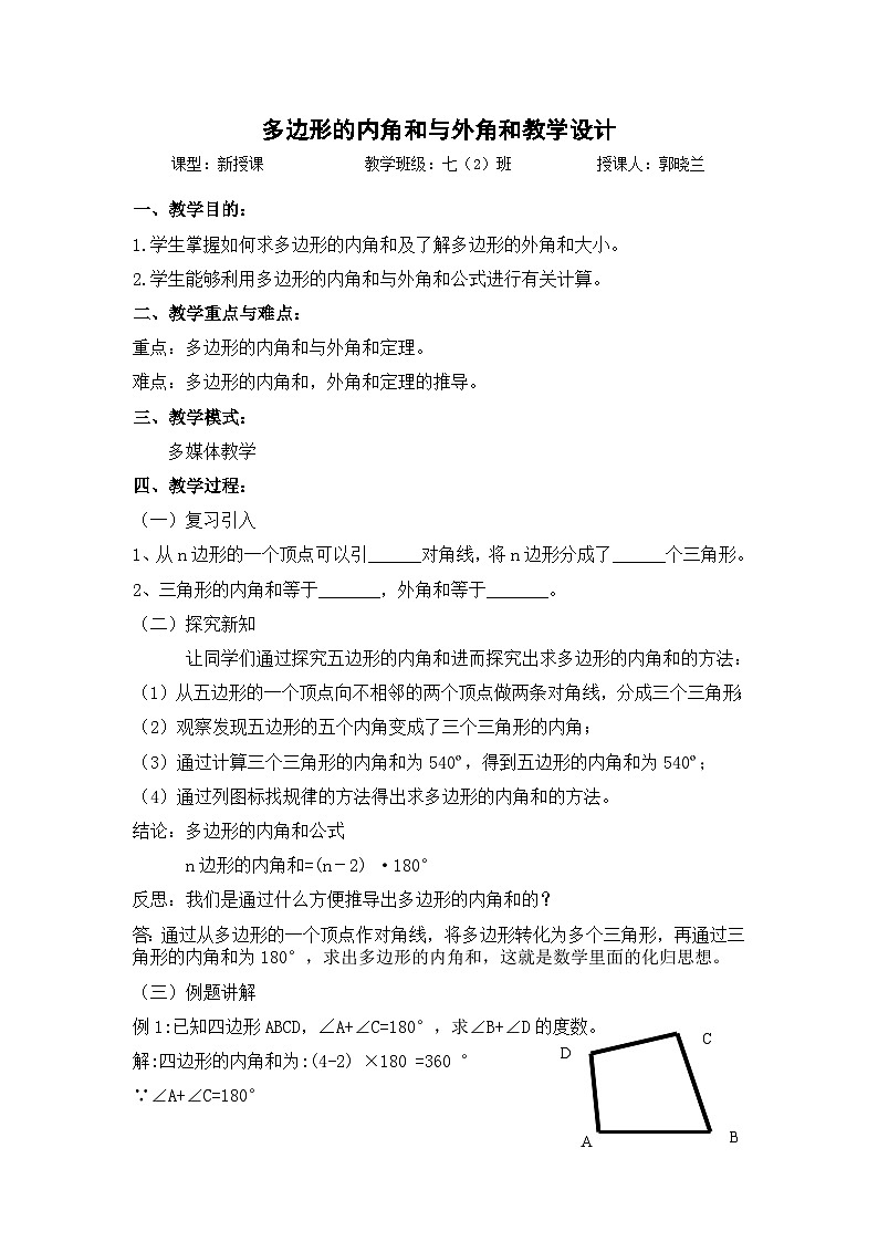 多边形的内角和与外角和教学设计01
