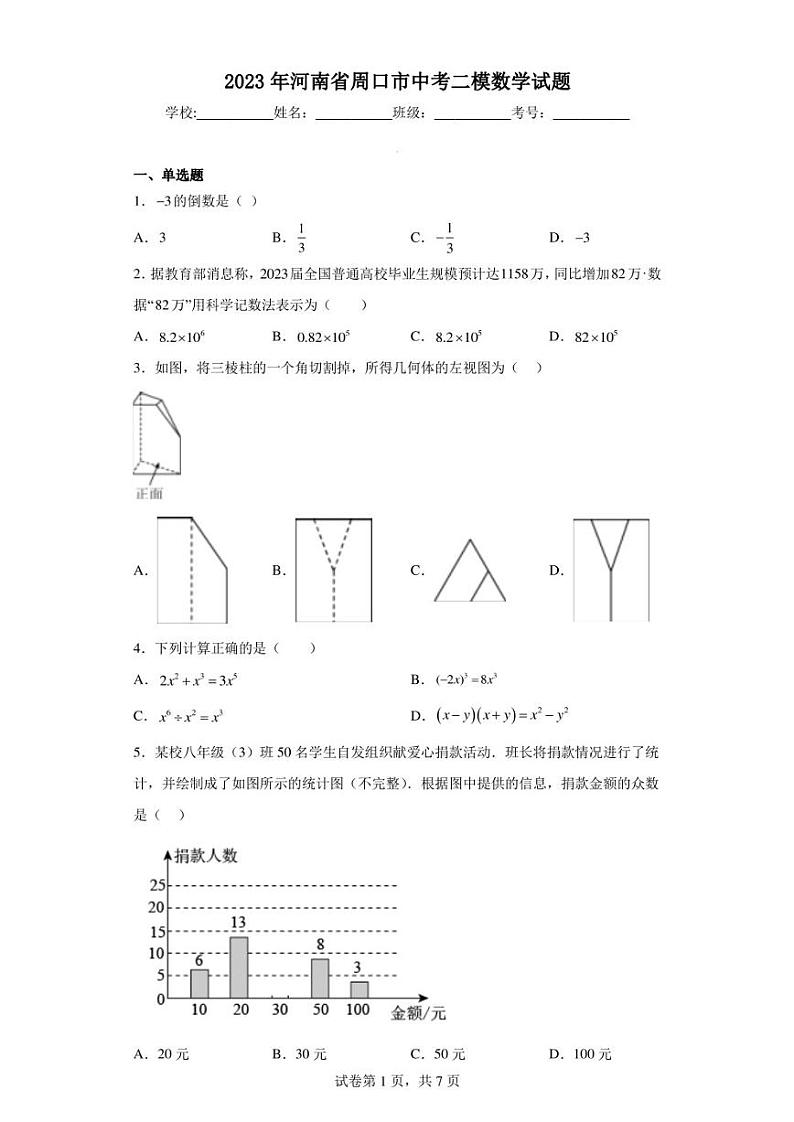 2023年河南省周口市中考二模数学试题第1页