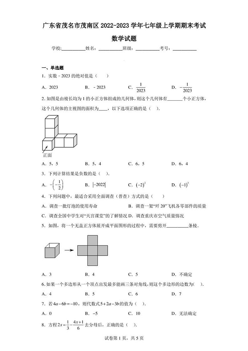 广东省茂名市茂南区2022-2023学年七年级上学期期末考试数学试题第1页