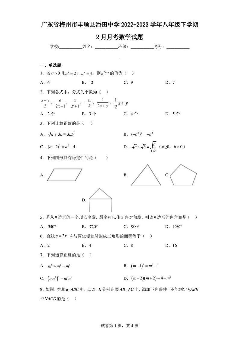 广东省梅州市丰顺县潘田中学2022-2023学年八年级下学期2月月考数学试题第1页