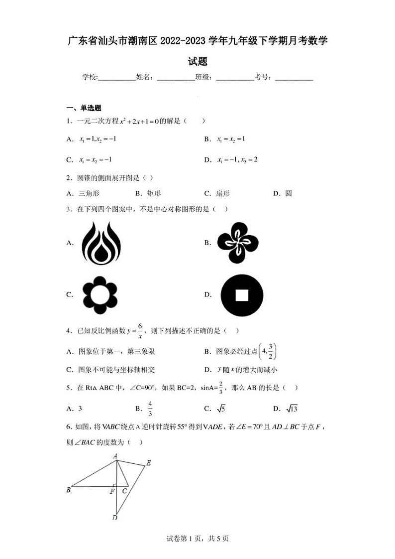 广东省汕头市潮南区2022-2023学年九年级下学期月考数学试题第1页