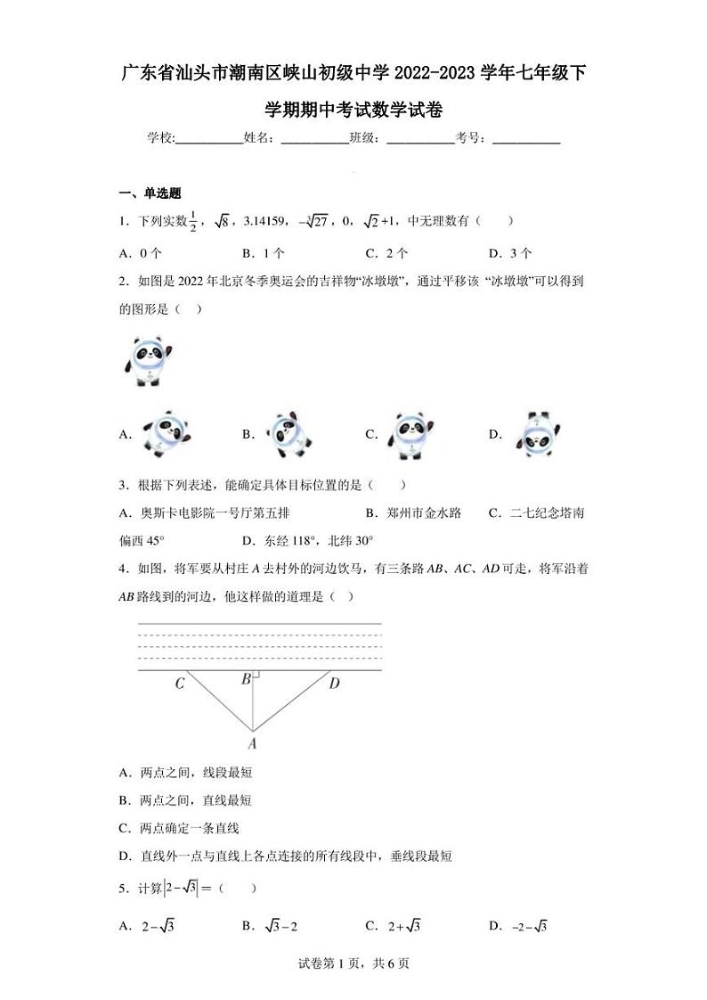 广东省汕头市潮南区峡山初级中学2022-2023学年七年级下学期期中考试数学试卷01