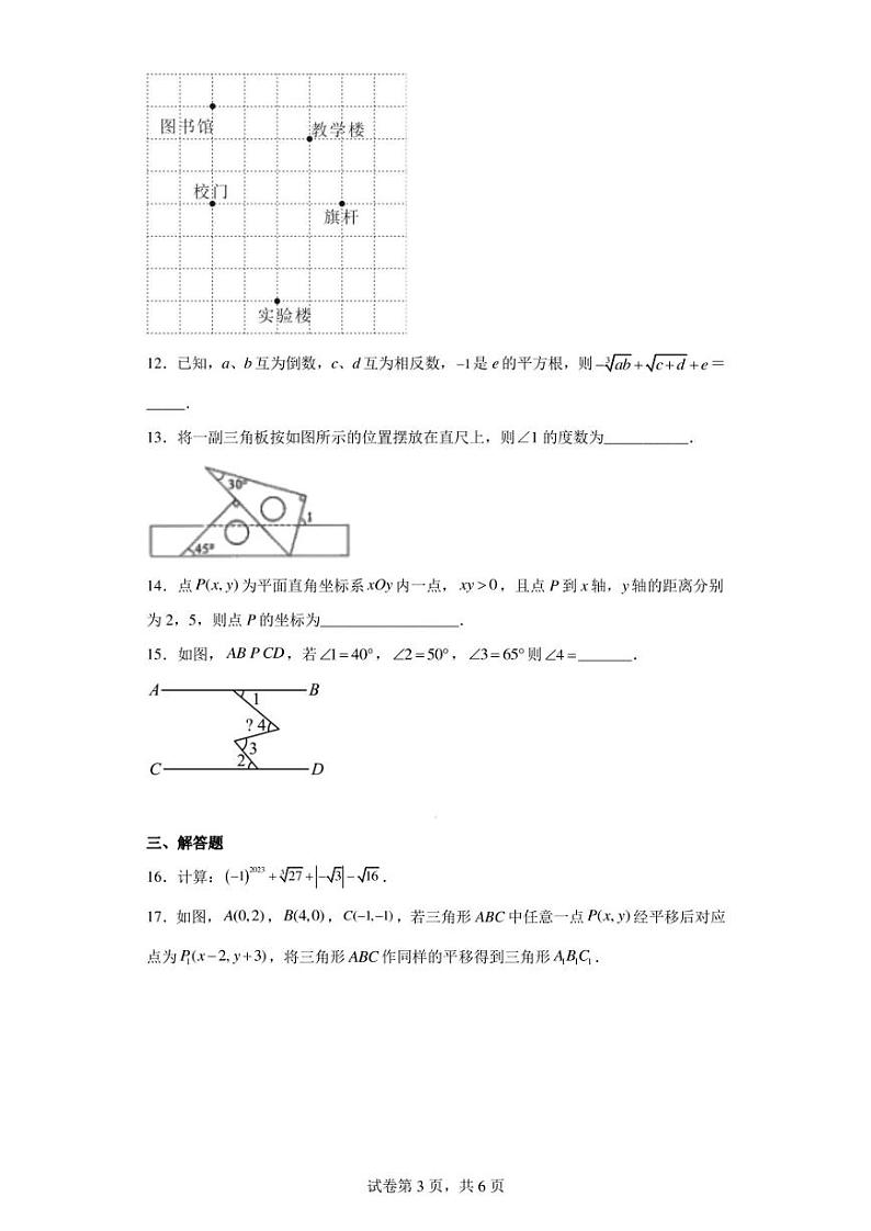 广东省汕头市潮南区峡山初级中学2022-2023学年七年级下学期期中考试数学试卷03