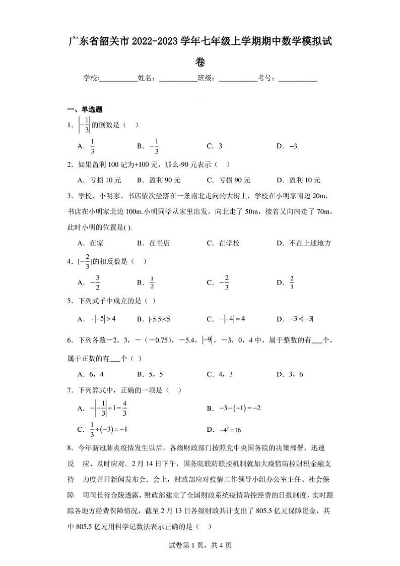 广东省韶关市2022-2023学年七年级上学期期中数学模拟试卷第1页
