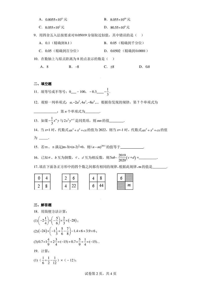 广东省韶关市2022-2023学年七年级上学期期中数学模拟试卷第2页