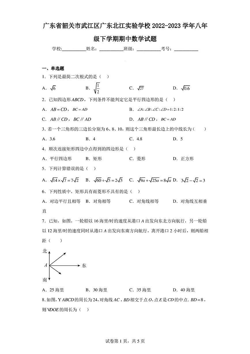 廣東省韶關(guān)市武江區(qū)廣東北江實驗學(xué)校2022-2023學(xué)年八年級下學(xué)期期中數(shù)學(xué)試題第1頁