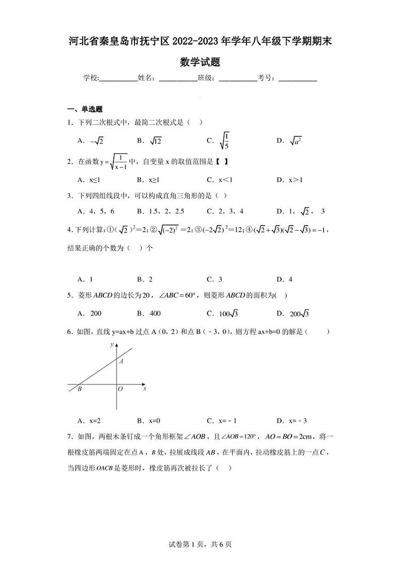 河北省秦皇岛市抚宁区2022-2023年学年八年级下学期期末数学试题第1页
