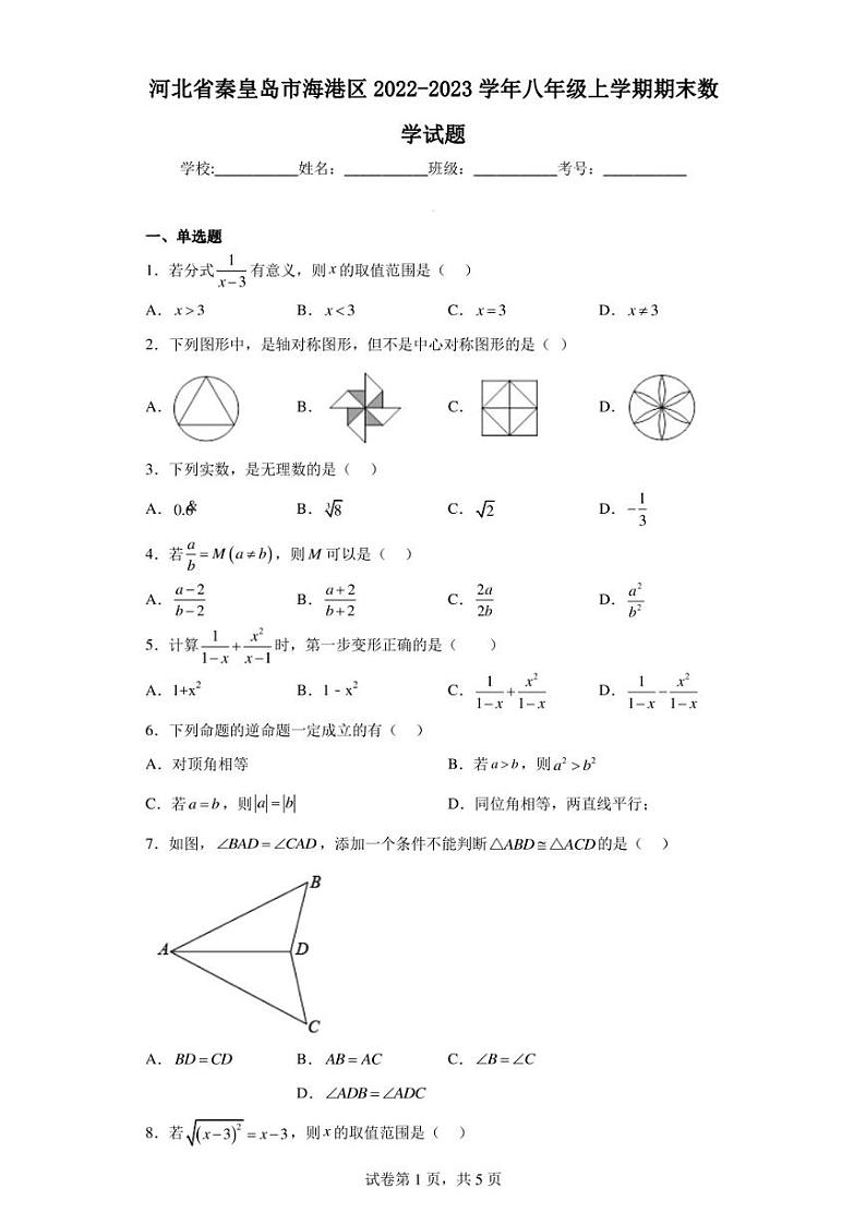 河北省秦皇岛市海港区2022-2023学年八年级上学期期末数学试题第1页
