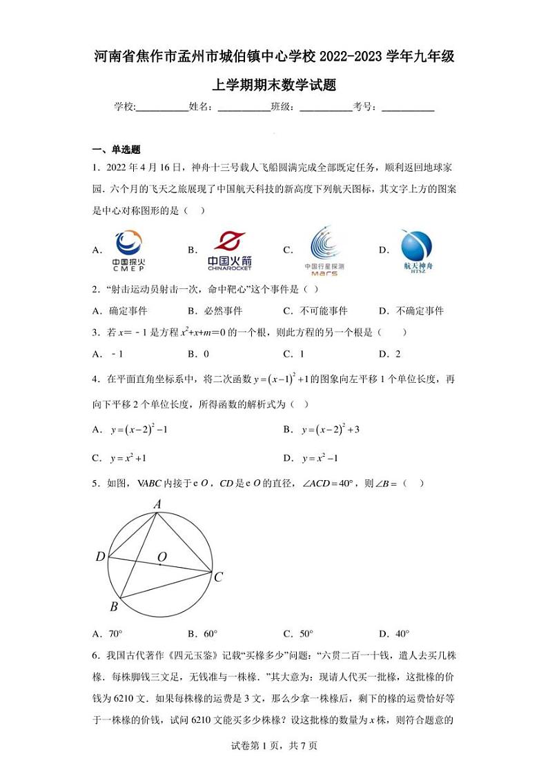 河南省焦作市孟州市城伯镇中心学校2022-2023学年九年级上学期期末数学试题第1页